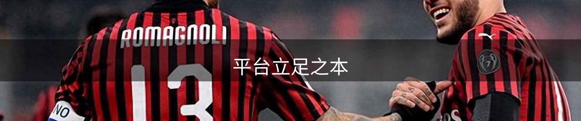 平台立足之本